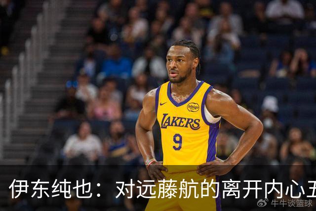 伊东纯也：对远藤航的离开内心五味杂陈，与荷兰的比赛要做好开局