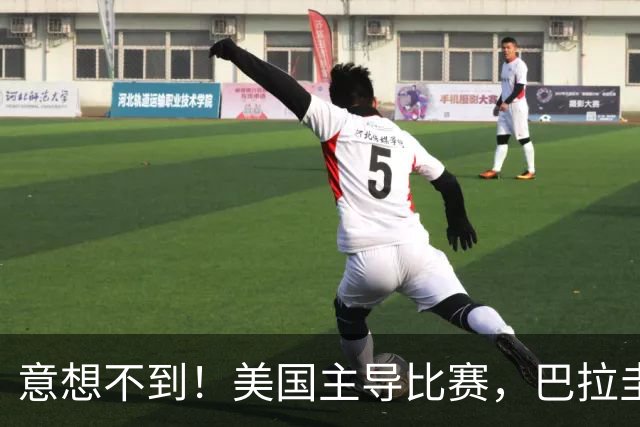 意想不到！美国主导比赛，巴拉圭疲于奔命，美国4比1大胜
